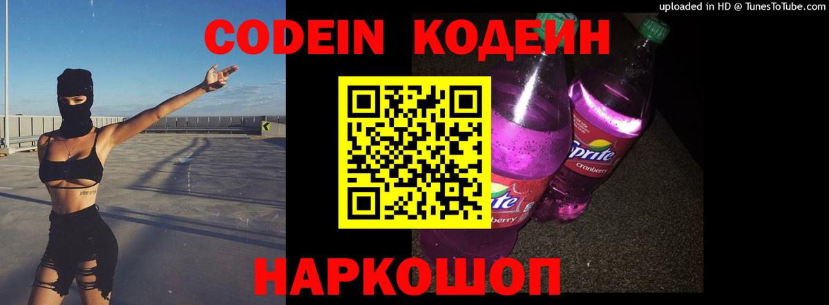 Воронеж  Кодеиновый сироп Lean Purple Drank  Codein Purple Drank  Вход с VPN 